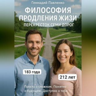 Философия продления жизни. Перекрёсток семи дорог