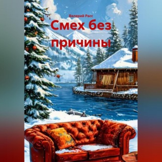 Смех без причины