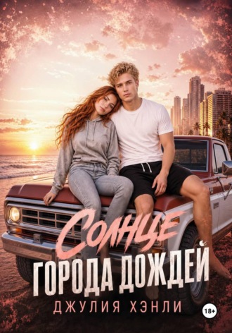 Солнце города дождей
