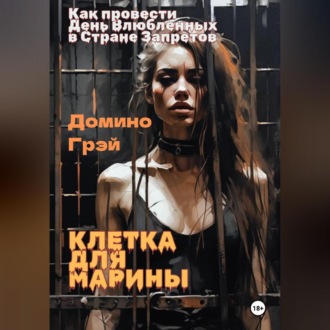 Клетка для Марины