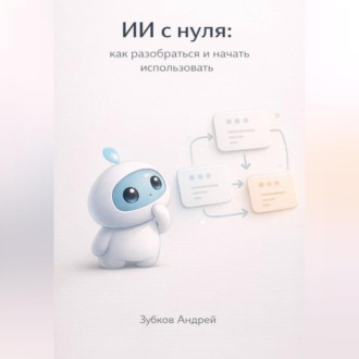ИИ с нуля: как разобраться и начать использовать