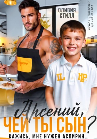 Арсений, чей ты сын? Кажись, мне нужен аспирин...