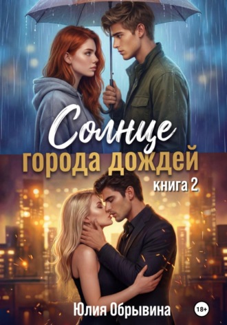 Солнце города дождей. Книга 2