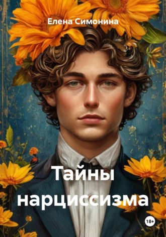Тайны нарциссизма