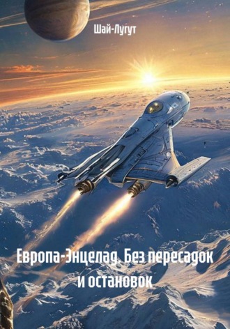 Европа-Энцелад. Без пересадок и остановок