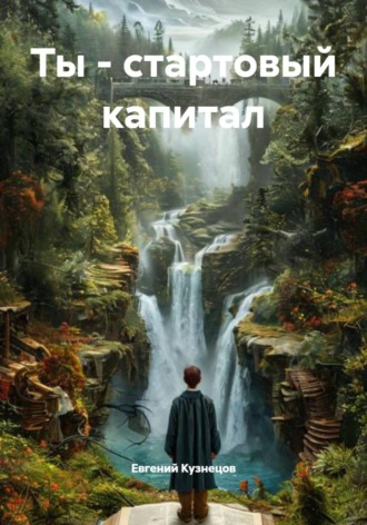 Ты – стартовый капитал