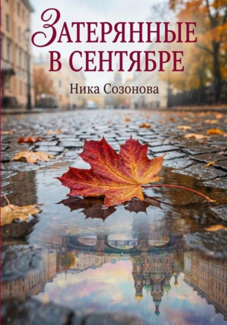 Затерянные в сентябре