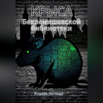 Крыса Беклемишевской библиотеки