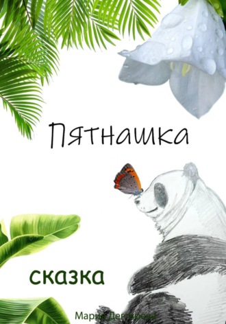 Пятнашка