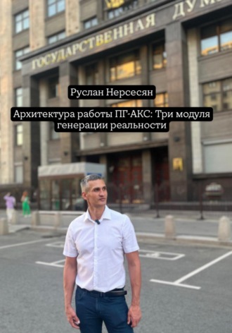 Архитектура работы ПГ-АКС: Три модуля генерации реальности