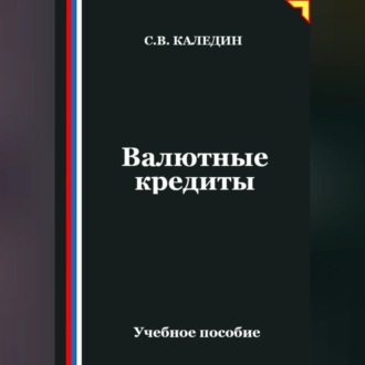Валютные кредиты