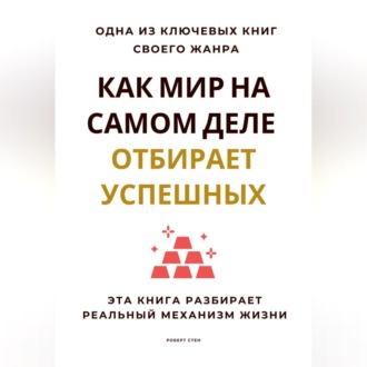 Как мир на самом деле отбирает успешных. Эта книга разбирает реальный механизм жизни