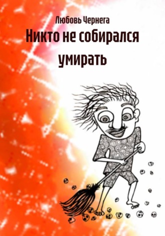 Никто не собирался умирать