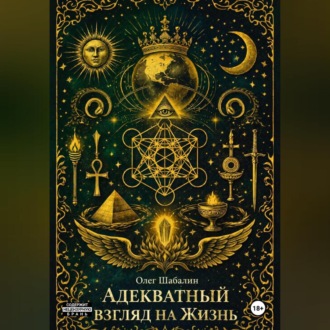 Адекватный взгляд на Жизнь
