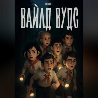 Вайлд Вудс