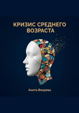 Кризис среднего возраста