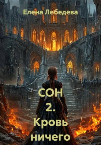 СОН 2. Кровь ничего не решает