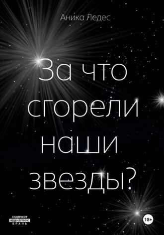 За что сгорели наши звезды