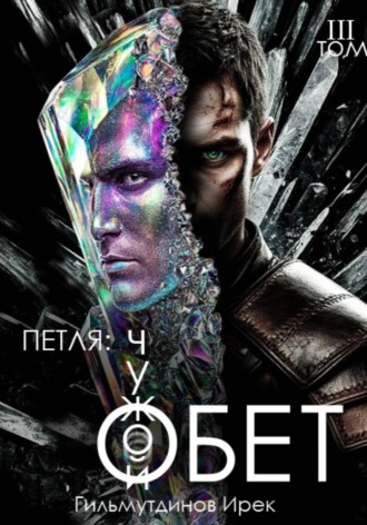 Петля: Чужой Обет. Том третий