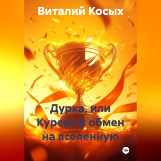 ДУРКА, ИЛИ КУРЕВО В ОБМЕН НА ВСЕЛЕННУЮ