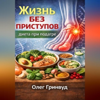 Жизнь без приступов: диета при подагре