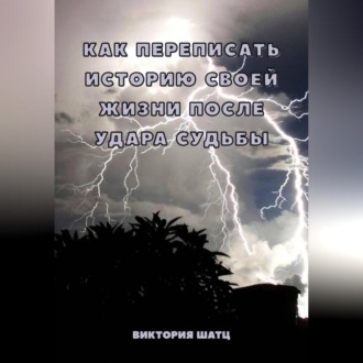 Как переписать историю своей жизни после удара судьбы