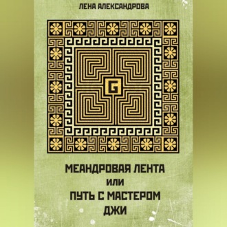 МЕАНДРОВАЯ ЛЕНТА ИЛИ ПУТЬ С МАСТЕРОМ ДЖИ
