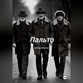 Пальто