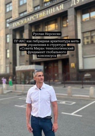 ПГ-АКС как гибридная архитектура мета-управления в структуре «Совета Мира»: технологический фундамент глобального консенсуса