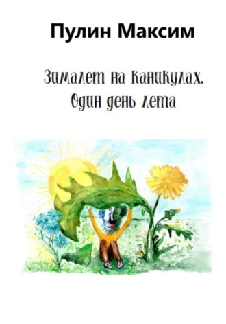 Зималет на каникулах. Один день лета