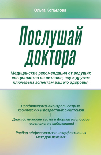 Послушай доктора. Медицинские рекомендации от ведущих специалистов по питанию, сну и другим ключевым аспектам вашего здоровья