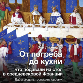 От погреба до кухни. Что подавали на стол в средневековой Франции