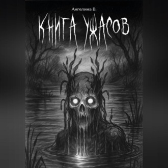 Книга ужасов