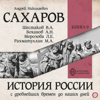 История России с древнейших времен до наших дней. Книга 9. Россия в период великих потрясений
