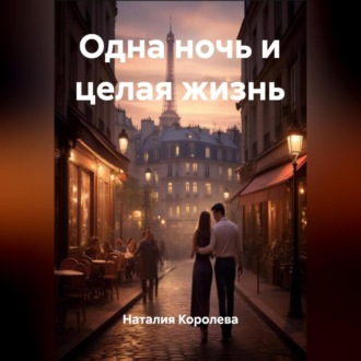Одна ночь и целая жизнь