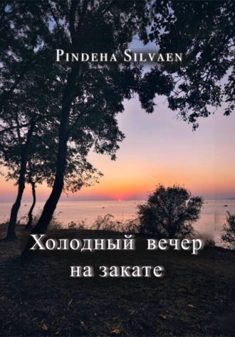 Холодный вечер на закате
