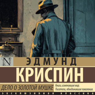 Дело о золотой мушке