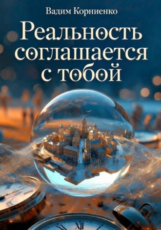 Реальность соглашается с тобой