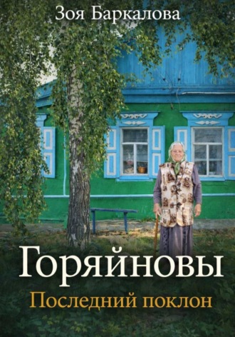 Горяйновы. Последний поклон