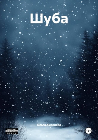 Шуба
