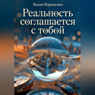 Реальность соглашается с тобой