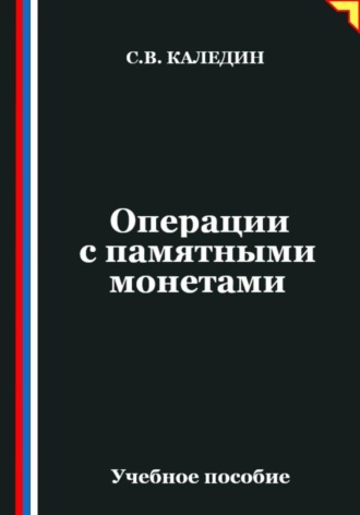 Операции с памятными монетами