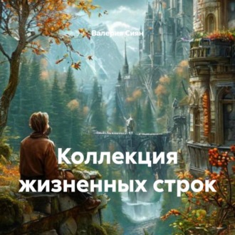 Коллекция жизненных строк