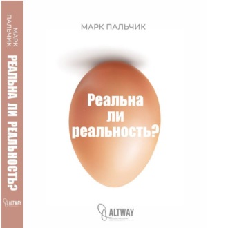 РЕАЛЬНА ЛИ РЕАЛЬНОСТЬ?