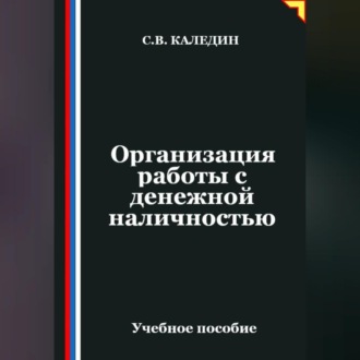 Организация работы с денежной наличностью