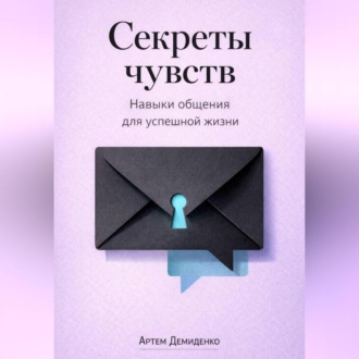 Секреты чувств: Навыки общения для успешной жизни