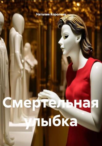 Смертельная улыбка