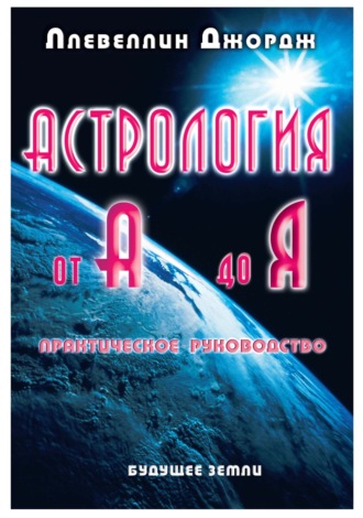 Астрология от А до Я