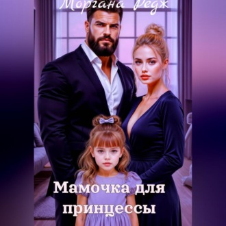 Мамочка для принцессы