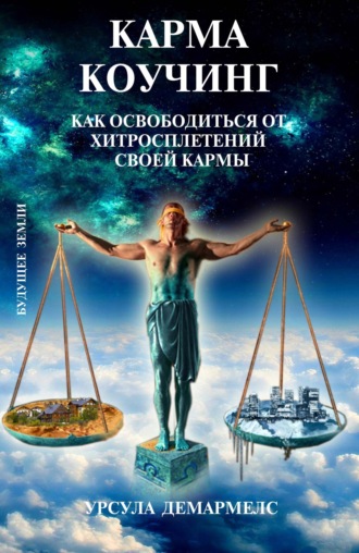 Карма коучинг. Как освободиться от хитросплетений своей кармы